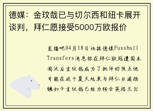 德媒：金玟哉已与切尔西和纽卡展开谈判，拜仁愿接受5000万欧报价