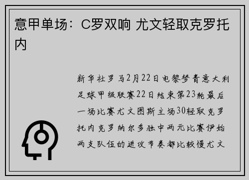 意甲单场：C罗双响 尤文轻取克罗托内