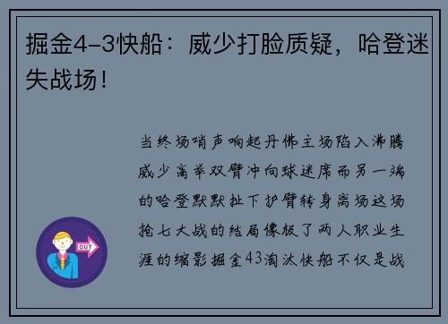 掘金4-3快船：威少打脸质疑，哈登迷失战场！