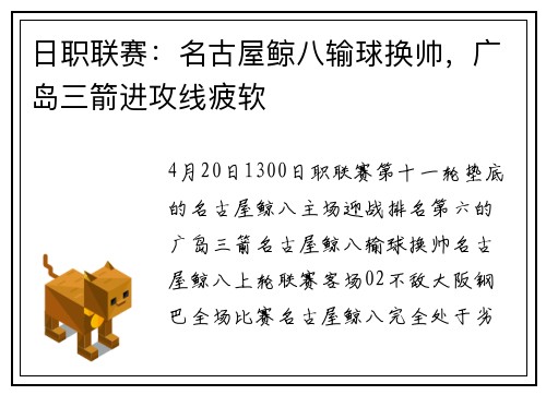 日职联赛：名古屋鲸八输球换帅，广岛三箭进攻线疲软