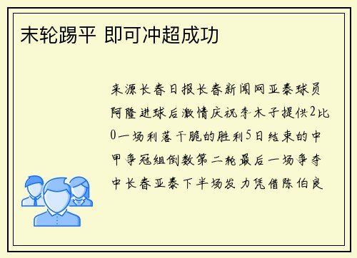 末轮踢平 即可冲超成功