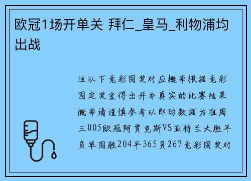欧冠1场开单关 拜仁_皇马_利物浦均出战