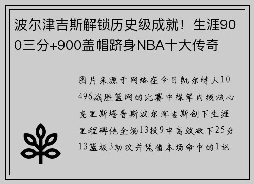 波尔津吉斯解锁历史级成就！生涯900三分+900盖帽跻身NBA十大传奇