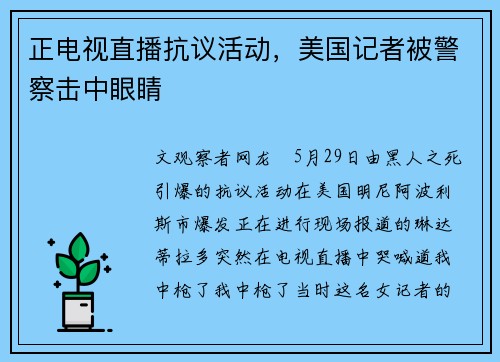 正电视直播抗议活动，美国记者被警察击中眼睛