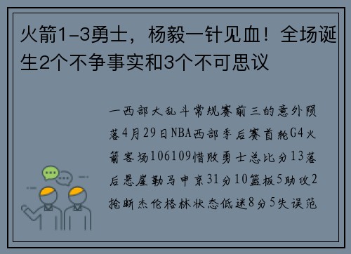 火箭1-3勇士，杨毅一针见血！全场诞生2个不争事实和3个不可思议