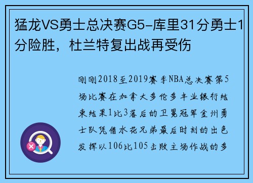猛龙VS勇士总决赛G5-库里31分勇士1分险胜，杜兰特复出战再受伤