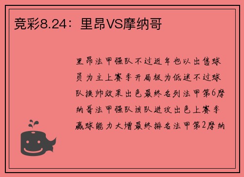 竞彩8.24：里昂VS摩纳哥