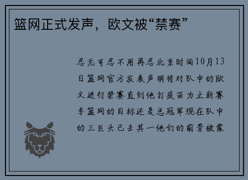 篮网正式发声，欧文被“禁赛”