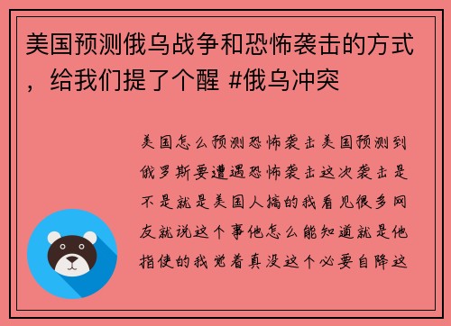 美国预测俄乌战争和恐怖袭击的方式，给我们提了个醒 #俄乌冲突
