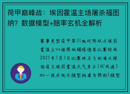 荷甲巅峰战：埃因霍温主场屠杀福图纳？数据模型+赔率玄机全解析