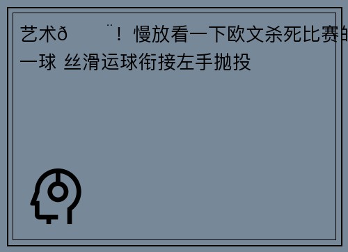 艺术🎨！慢放看一下欧文杀死比赛的一球 丝滑运球衔接左手抛投
