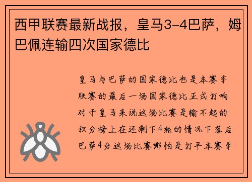 西甲联赛最新战报，皇马3-4巴萨，姆巴佩连输四次国家德比