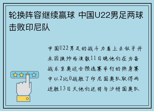 轮换阵容继续赢球 中国U22男足两球击败印尼队