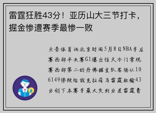雷霆狂胜43分！亚历山大三节打卡，掘金惨遭赛季最惨一败
